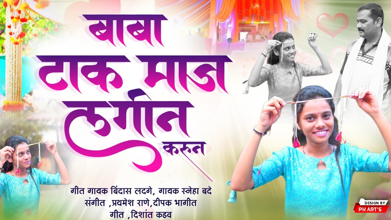 बाबा टाक माझं लगीन करून | Sneha bade | Bindas ladge | lagn geet 2023 | marathi gani | lagnachi gani