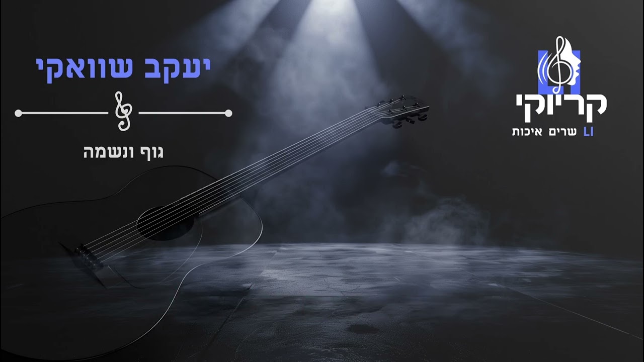 יעקב שוואקי - גוף ונשמה קריוקי