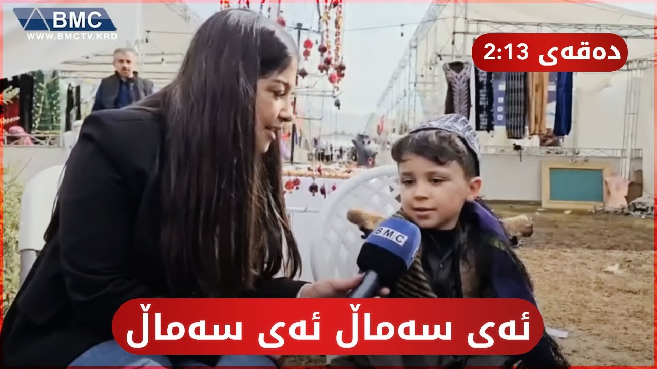 بچوکترین فرۆشیاری فێستیڤاڵی هەنارەو هەموو دەموچاویشی 