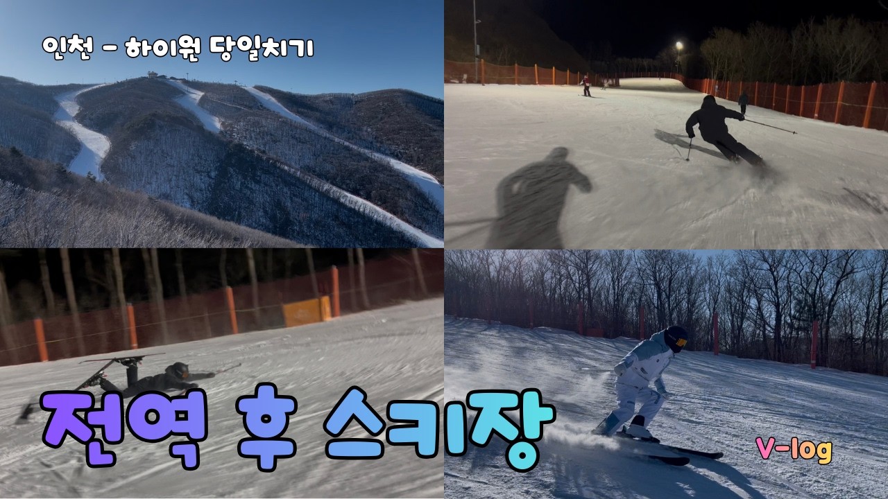 전역했으니 스키장 가야지?