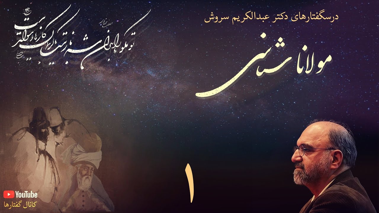 درسگفتار مولانا شناسی دکتر سروش، جلسه اول