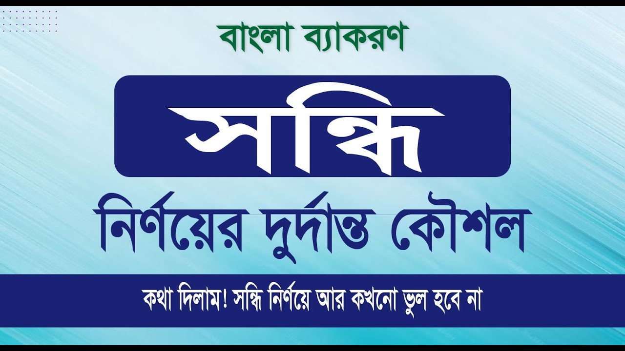 সন্ধি নির্ণয়ের কৌশল | সন্ধি ও সন্ধি বিচ্ছেদ সহজ পদ্ধতি | বাংলা ব্যাকরণ   Sondhi Nirnoy  #viralvideo