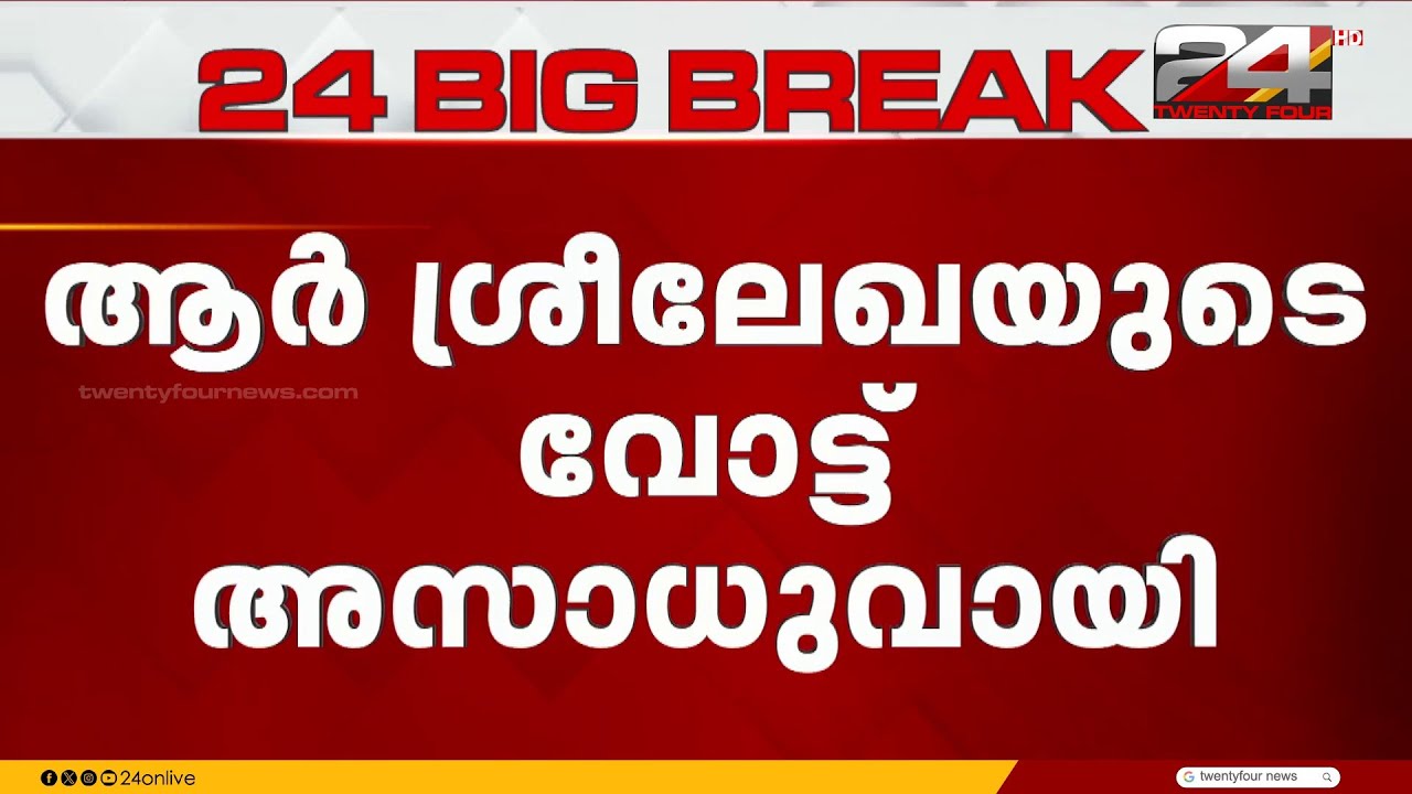 തിരുവനന്തപുരം കോർപറേഷൻ സ്റ്റാന്റിങ് കമ്മിറ്റി തിരഞ്ഞെടുപ്പ്; ആർ ശ്രീലേഖയുടെ വോട്ട് അസാധു