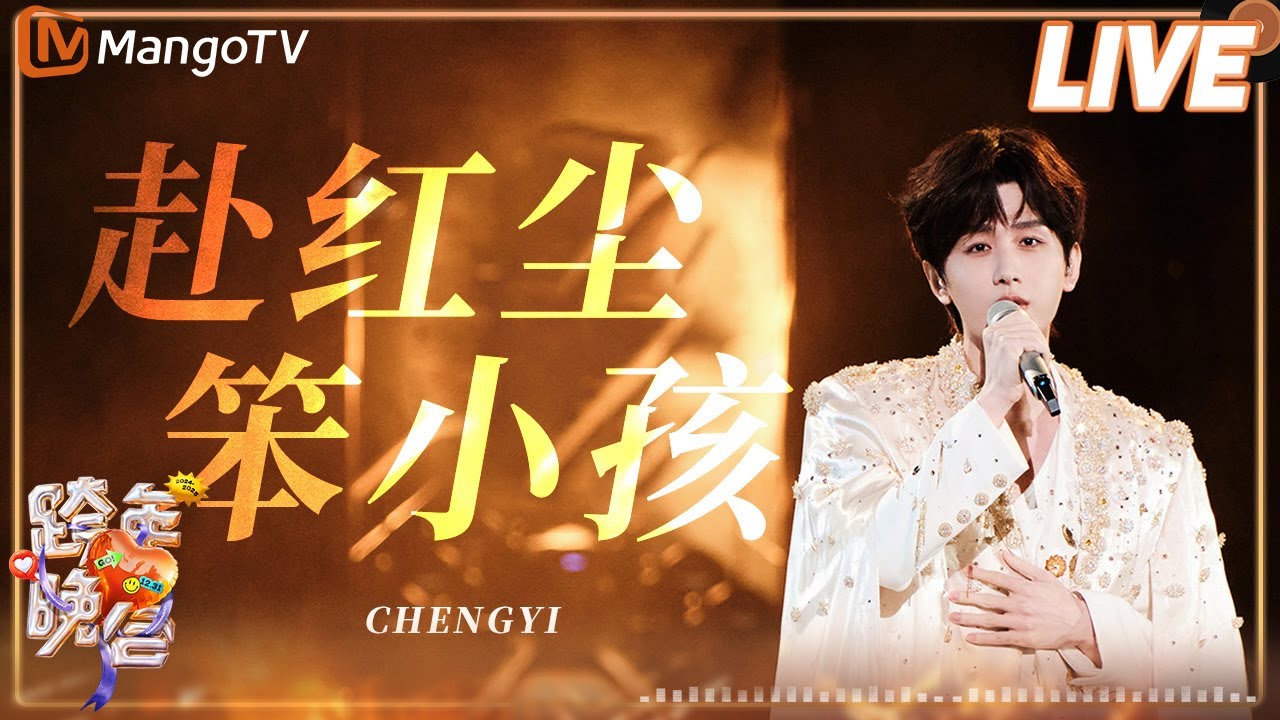 【纯享】成毅《赴红尘》《笨小孩》| 2024-2025湖南卫视芒果TV跨年晚会丨HunanTV
