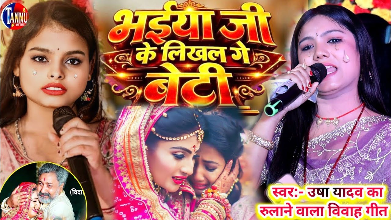भैया जी के लिखल गे बेटी | Usha Yadav Ka Gana | Bhaiya Ji Ke Likhal Ge Beti |Usha Yadav Ka Vivah Geet