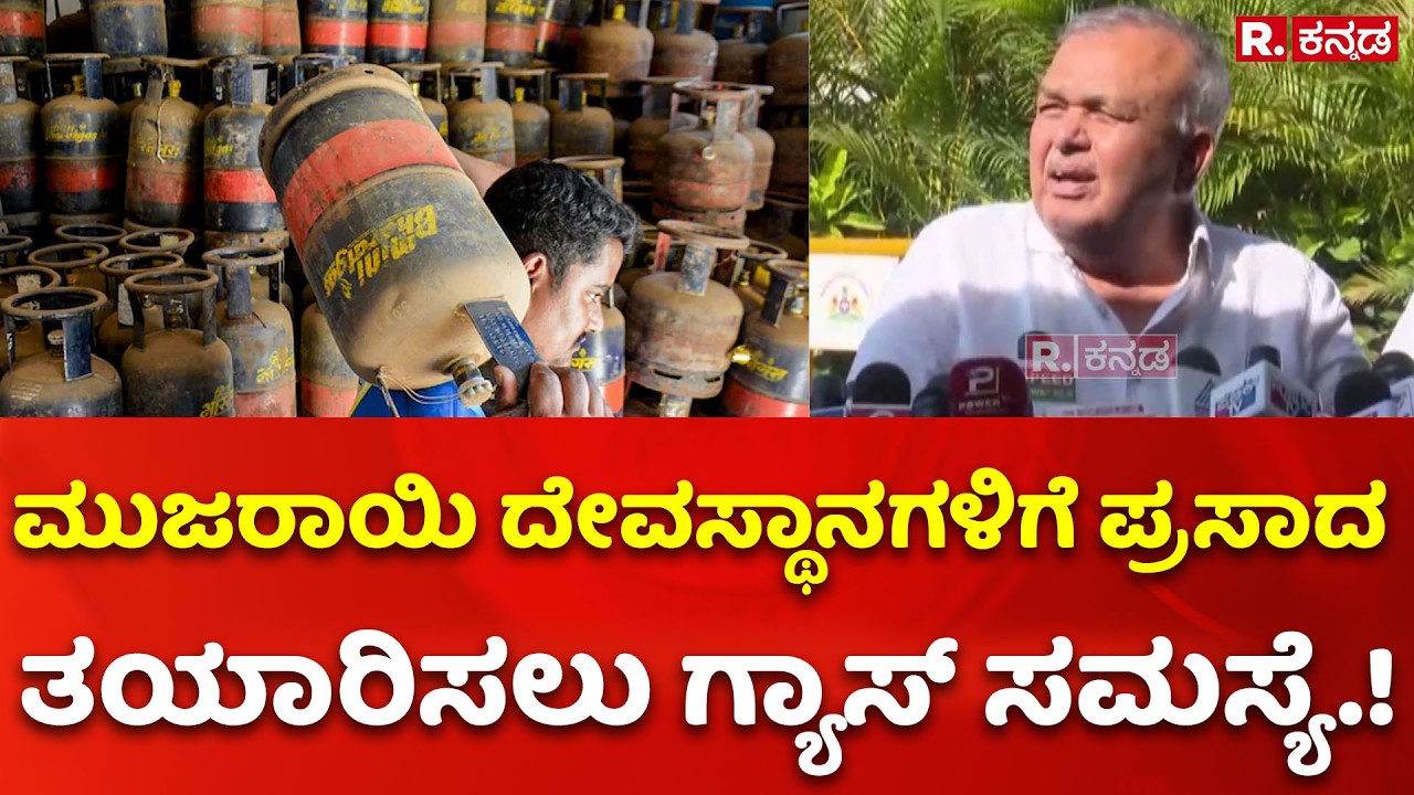 LPG Crisis: ಮುಜರಾಯಿ ದೇವಸ್ಥಾನಗಳಿಗೆ ಪ್ರಸಾದ ತಯಾರಿಸಲು ಗ್ಯಾಸ್​​ ಸಮಸ್ಯೆ.! | Ramalinga Reddy