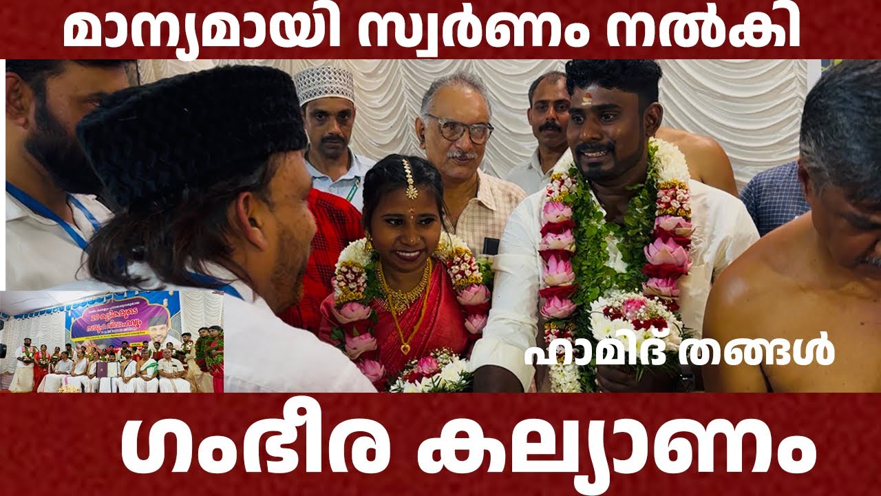 മാന്യമായ സ്വർണം നൽകി ഗംഭീര കല്യാണം | നൂറെ ഹബീബെ മജ്ലിസ് 18 യുവതി യുവാക്കൾക്ക് മംഗല്യസാഫല്യം |wedding