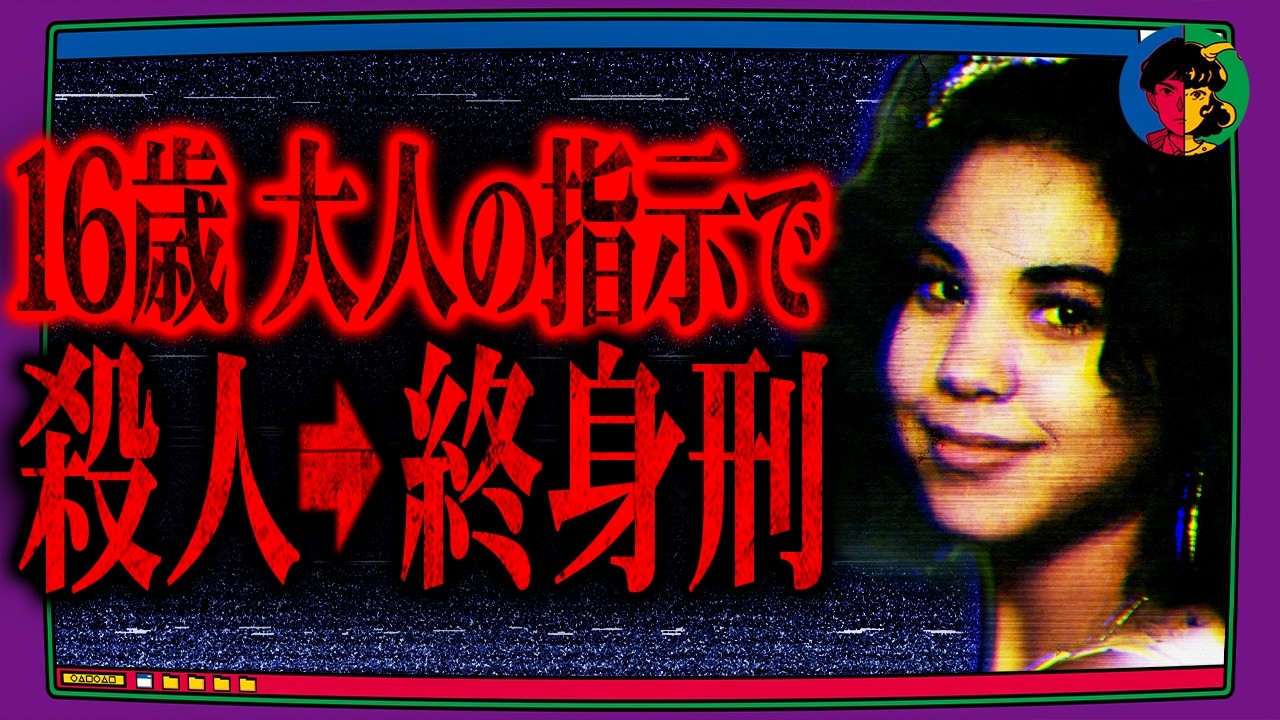 大人に指示されて殺人犯になった少女…本当の悪人は誰？