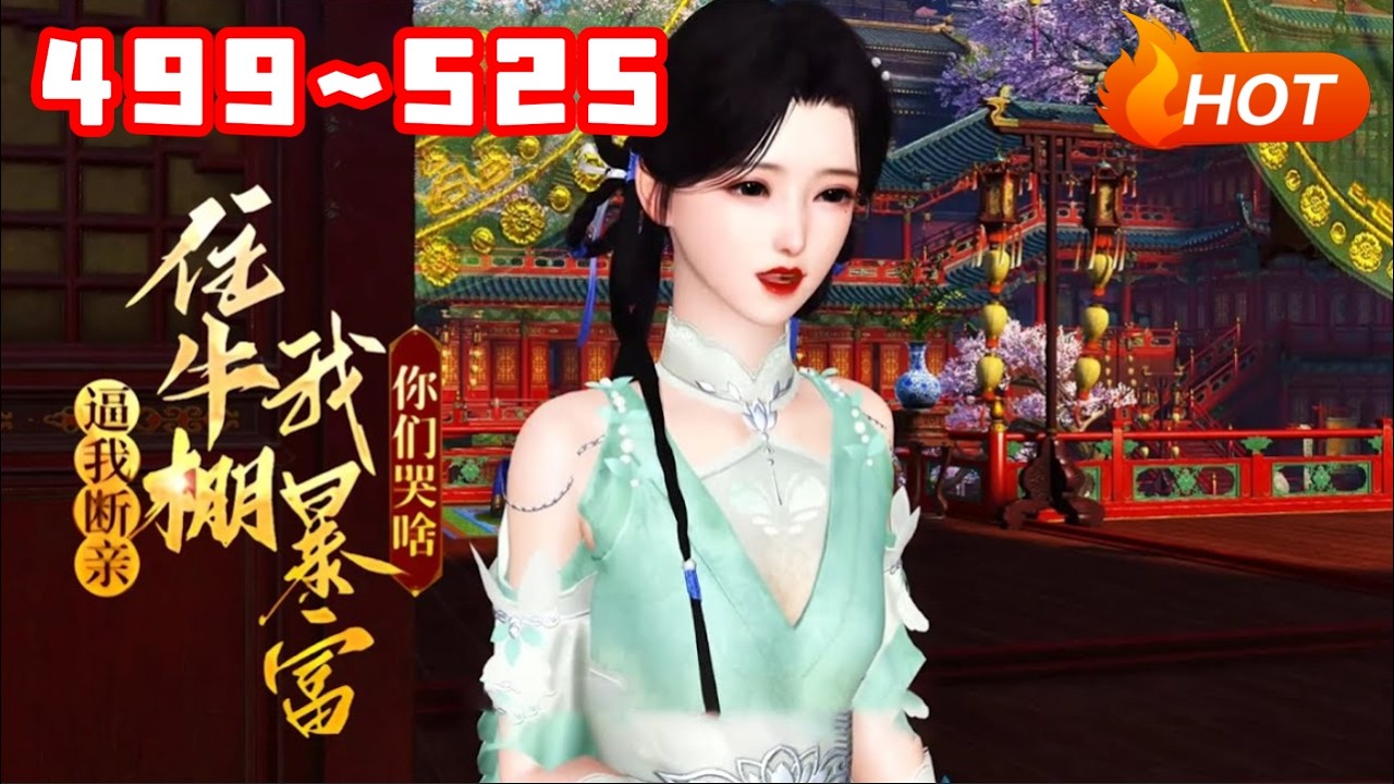 【更新🔥】💗《逼我断亲，住牛棚我暴富你们哭啥》499~525陈青青穿成大宁朝炮灰，荒年被奶奶卖作填房，爹为护她愿当太监，奶奶竟赞同还盼享福，三叔还想赎青楼女子。她果断分家，带爹娘暴富让极品亲戚吃糠咽菜