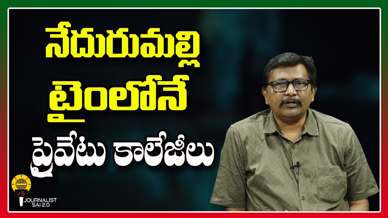 నేదురుమల్లి టైంలోనే ప్రైవేటు కాలేజీలు ||@journalistsai2.o