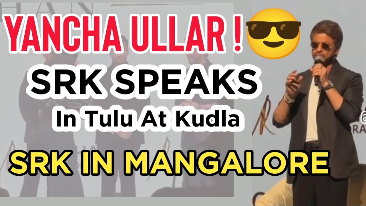 SRK ГОВОРИТ НА ТУЛУ | SRK В МАНГАЛУРУ | ВЫСТУПЛЕНИЕ SRK В МАНГАЛУРУ