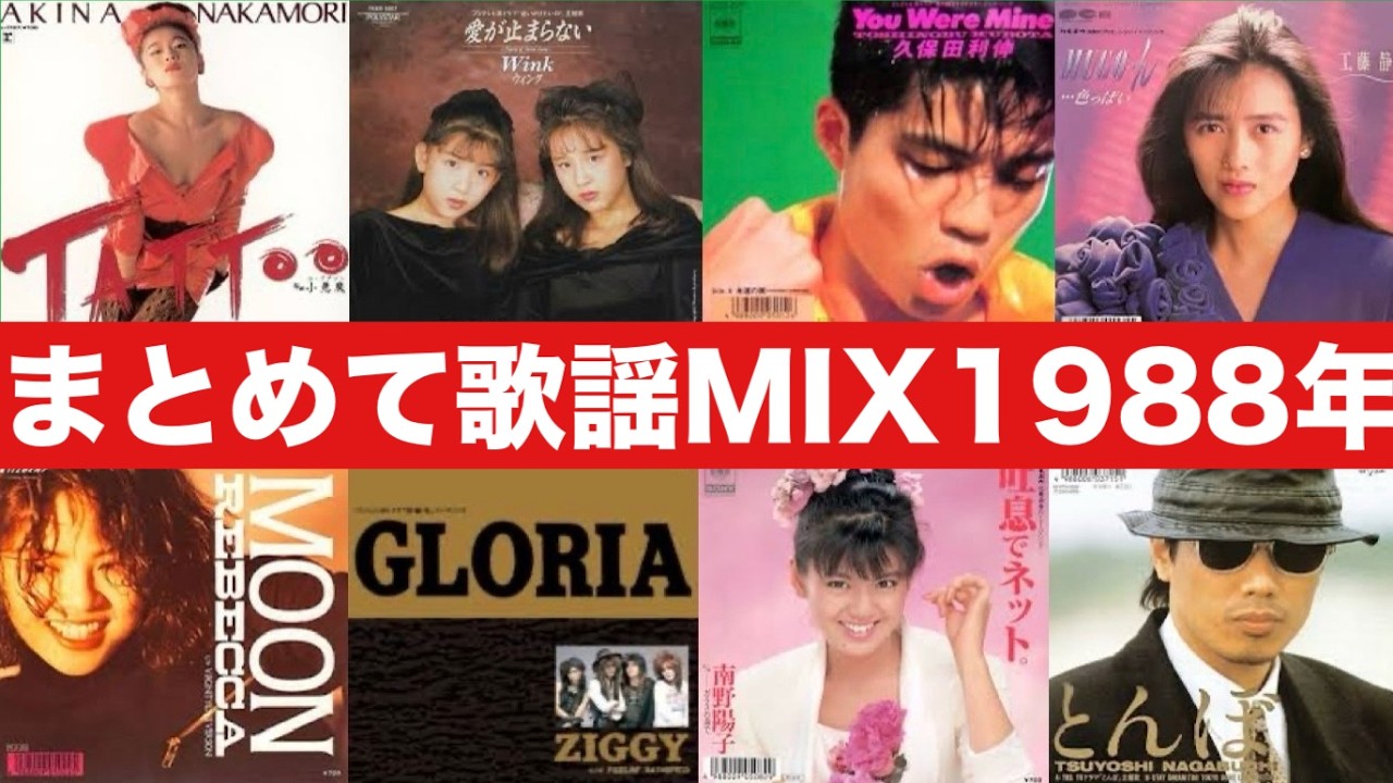 '88年 昭和歌謡57曲まとめてサビMIX ('88 KAYO ERA POP MUSIC 57 SONGS MIXED)