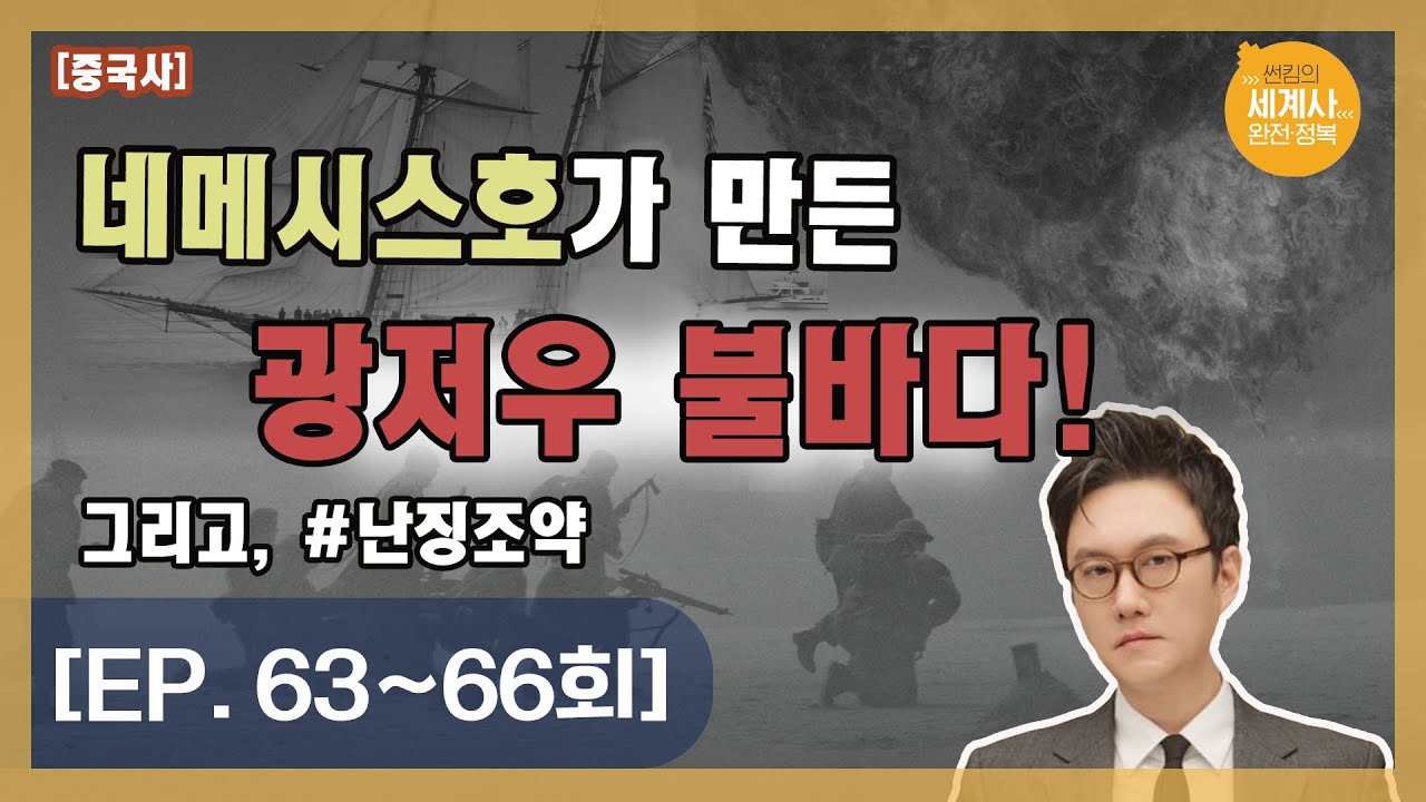 네메시스호가 만든 광저우 불바다! 그리고, 난징조약 [썬킴의 세계사 완전 정복 EP. 63~66회 모음 / 중국사]