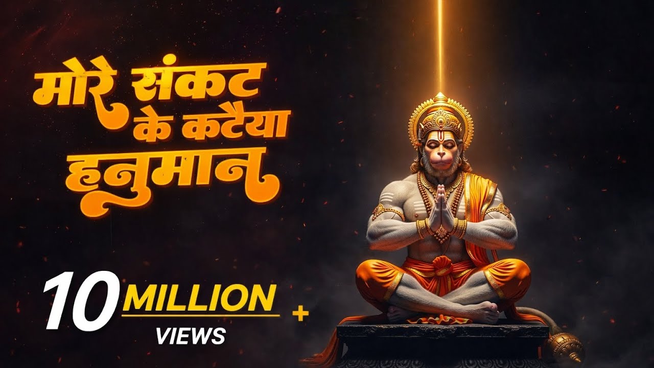 Sankat Ke Kataiya HanumanJi 🙏 Hanuman Bhajan | Hanuman Chalisa Shakti Bajrangbali Ishwar Bhakti 01🚩