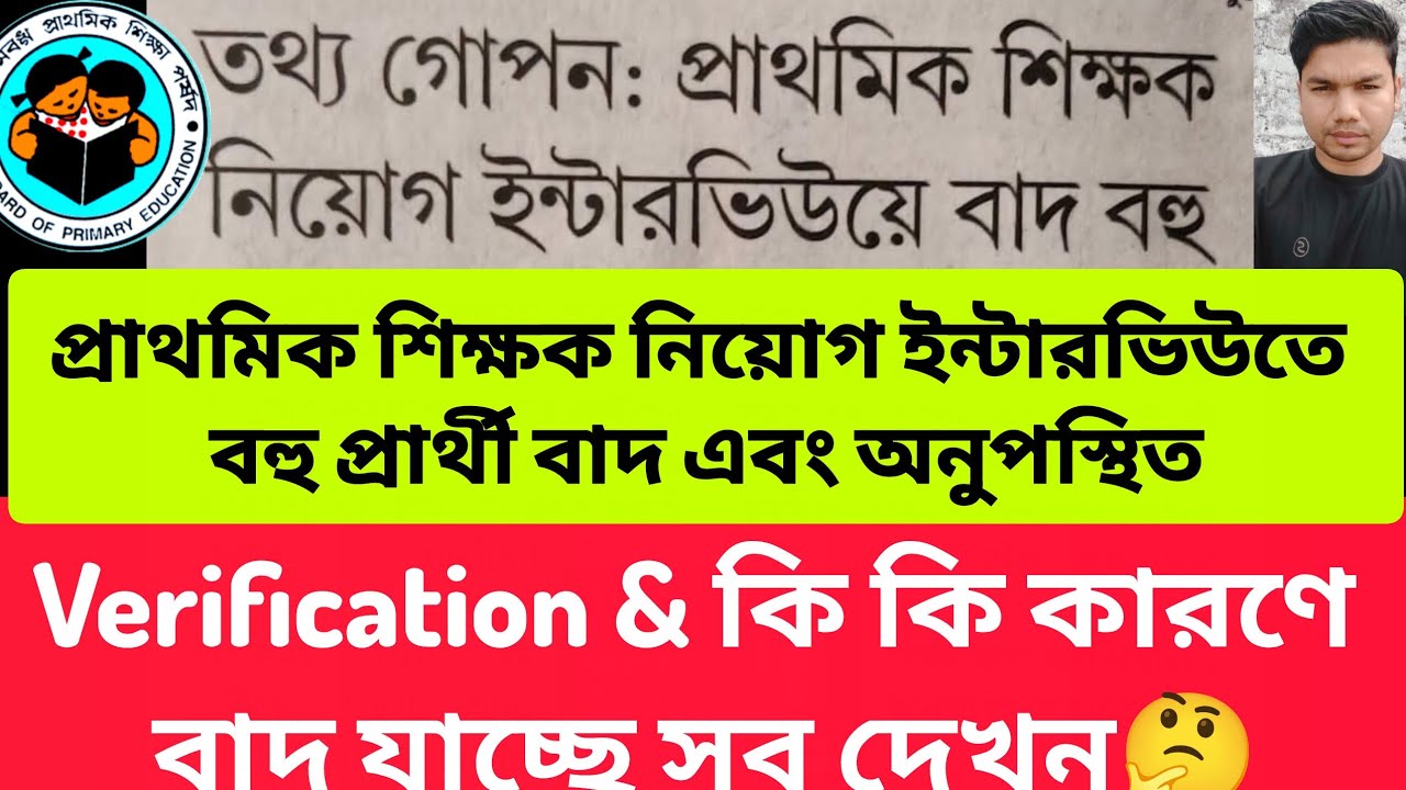 INTERVIEW বহু প্রার্থী অনুপস্থিত! কি কি কারনে বাদ যাচ্ছে পর্ষদের স্যাররা কি বলছেন! Primary Teacher |