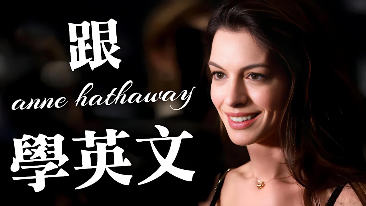 跟Anne Hathaway學英文: 輕鬆掌握真實情境的日常對話