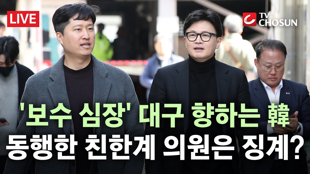 [🔴 무조건 간다 LIVE] 국힘, TK 동행 친한계 의원에 징계 언급?… 한동훈 