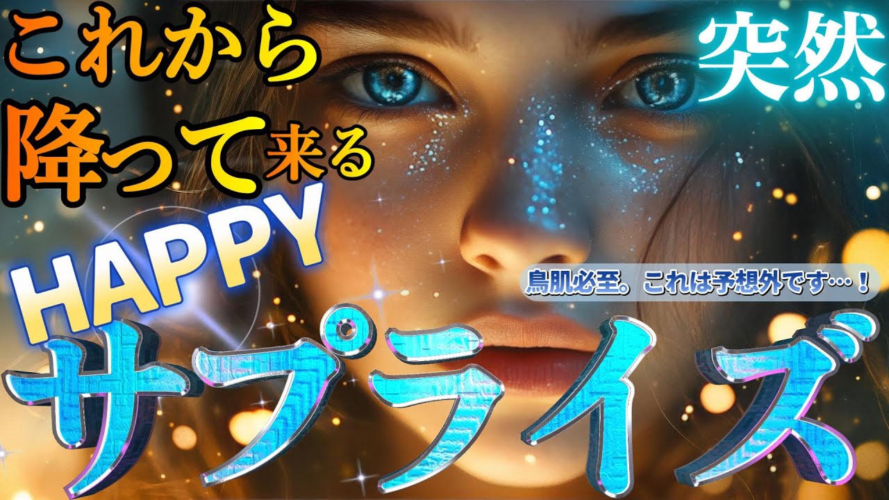 【鳥肌展開】心の準備はいいですか？あなたに訪れる奇跡の大逆転💫届く吉報💌ひっくり返る現実🌈リミッター解除から限界突破へ✨今、一気に加速する運命..!［ルノルマン/タロット/オラクルカード/霊視］