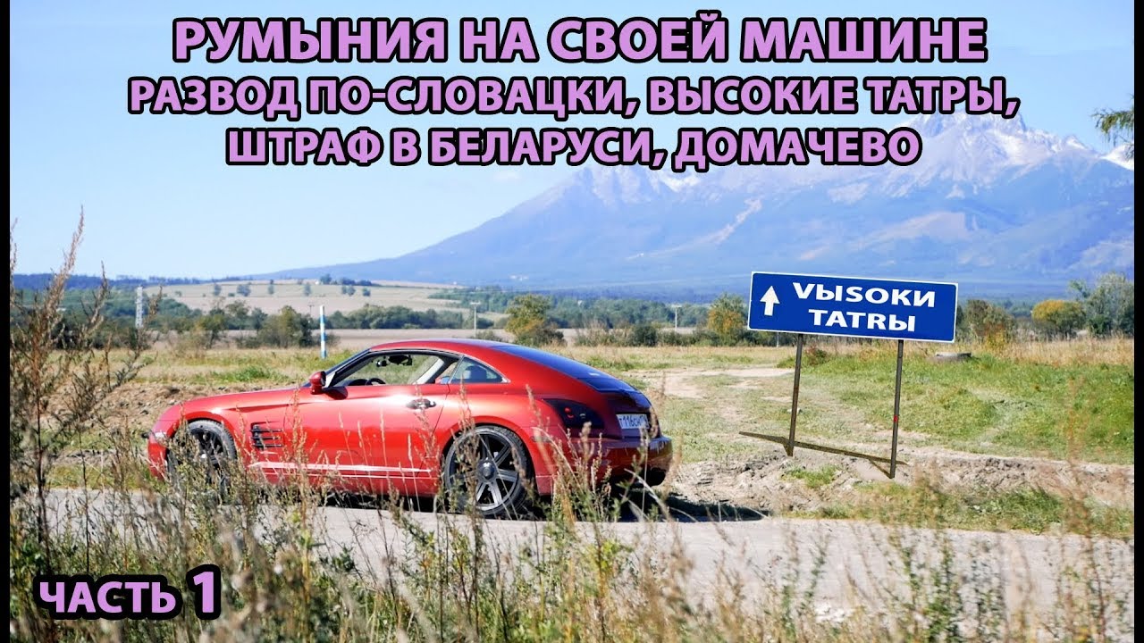 Автопутешествие в Румынию 1. Мошенники в Словакии, Высокие Татры, штраф в Беларуси