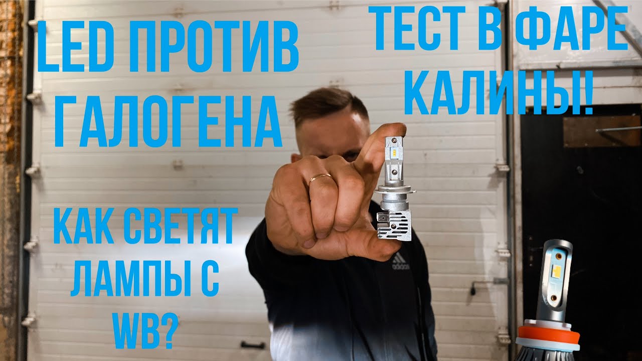 Led против Галогена на КАЛИНЕ! Что лучше?! Почему led слепит ?