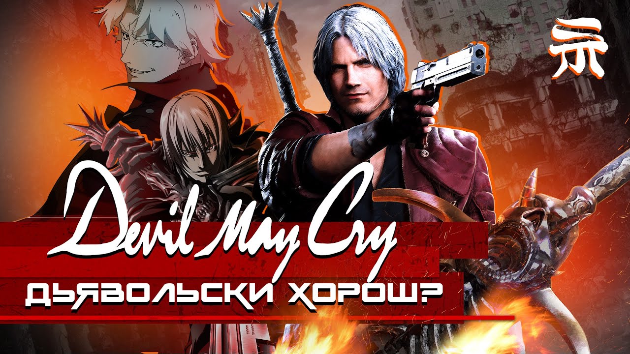 Devil May Cry - путь через круги ада к аниме (Игровой Шикимори)