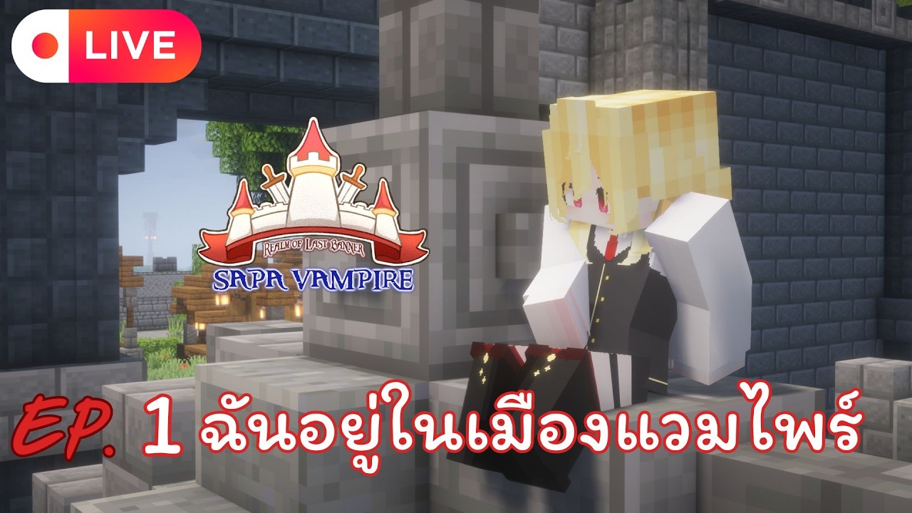 Live🔴ROL SS0 : Sapa VAMPIRE | EP.1 ฉันอยู่ในเมืองแวมไพร์