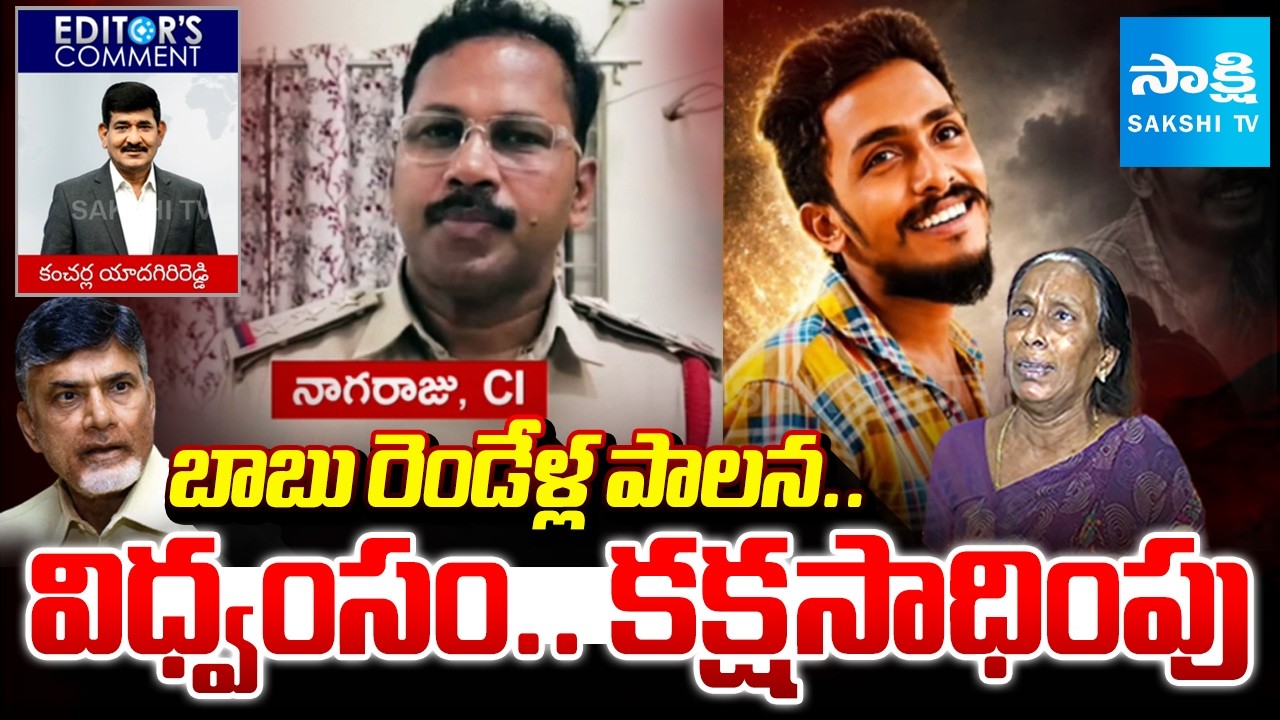 Editor's Comment On Lokesh Red Book Rule, Sai Krishna Lockup Incident | Kranthi Kumar Case | TDP
