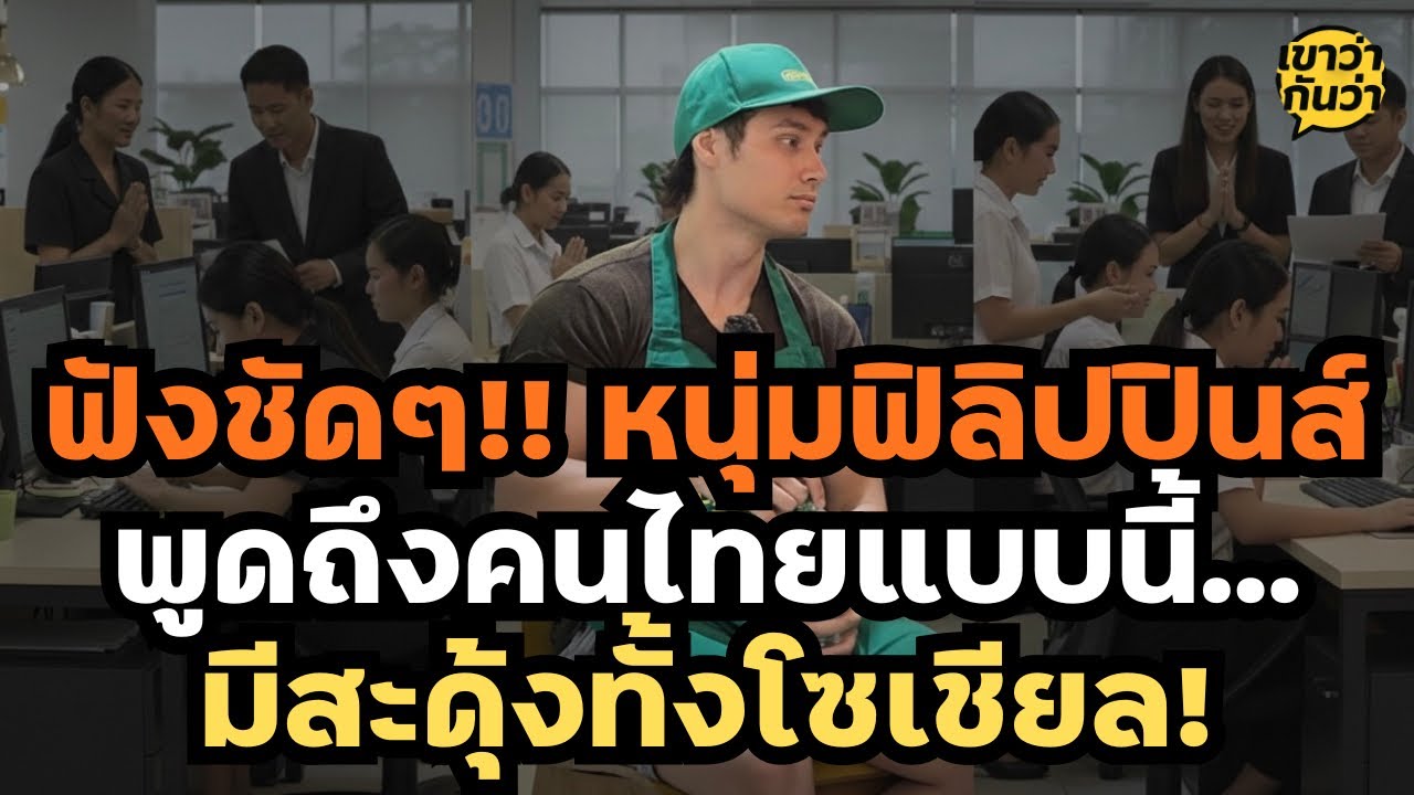 ฟังชัดๆ! หนุ่มฟิลิปปินส์พูดถึงคนไทยแบบนี้... มีสะดุ้งทั้งโซเชียล! | เขาว่ากันว่า