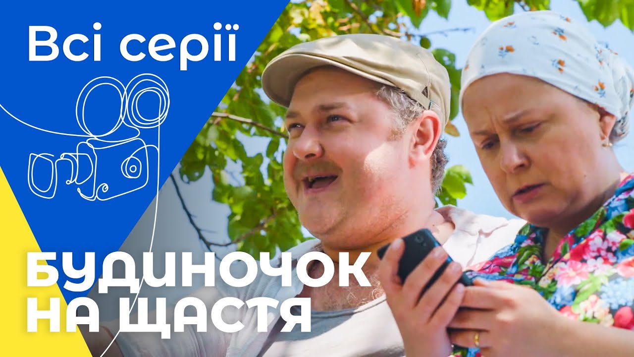 Любимая комедия украинцев! Будиночок на щастя: все сезоны и все серии подряд | УКРАИНСКИЕ СЕРИАЛЫ