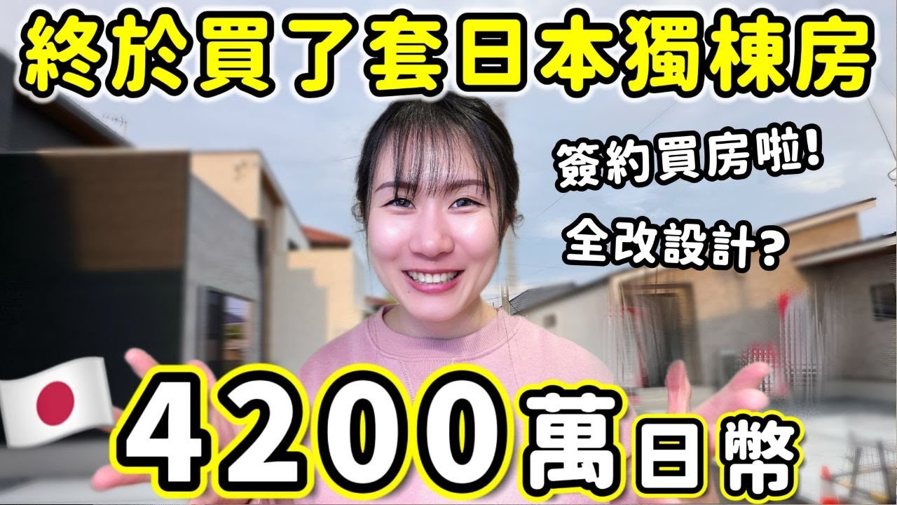 終於在日本買了4200萬日幣獨棟房🔥【日本買房Ep3】人生第一套夢想一戶建，格局大改造，外國人在日本買房注意事情｜日本生活｜Kodootv