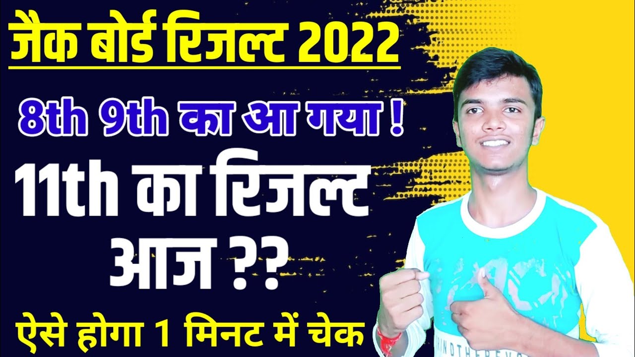 11th रिजल्ट आज ?? Jac 11th result 2022 | Jac Board Result 2022 | Jac Board Exam 2022 News Today