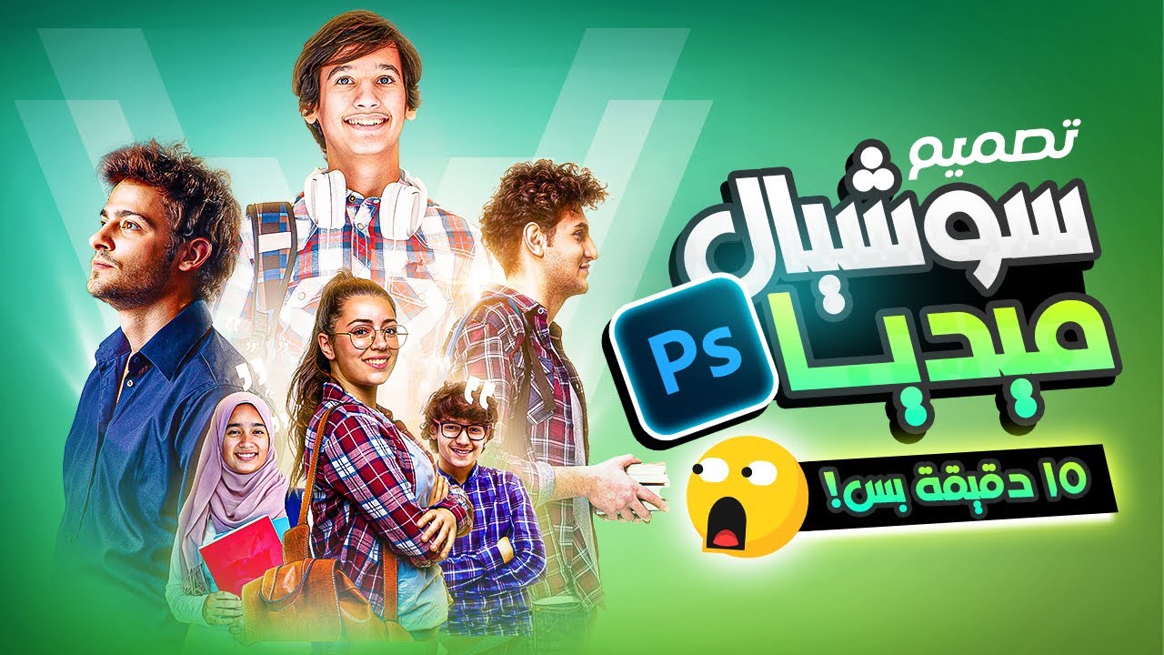 في 15 دقيقة بس ✅ تصميم اعلان سوشيال ميديا احترافي - ظبط التكوين