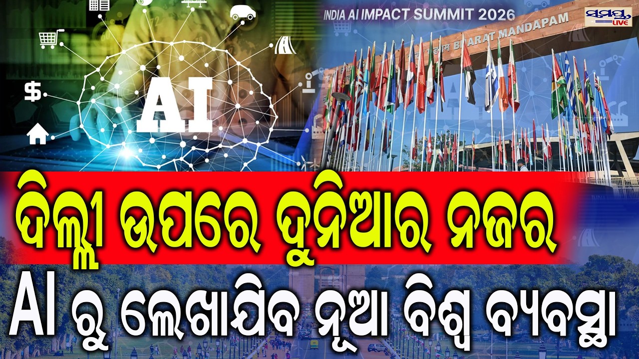 ଦିଲ୍ଲୀ ଉପରେ ଦୁନିଆର ନଜର, AI ରୁ ଲେଖାଯିବ ନୂଆ ବିଶ୍ୱ ବ୍ୟବସ୍ଥା  | Latest Odia News | Samayalive