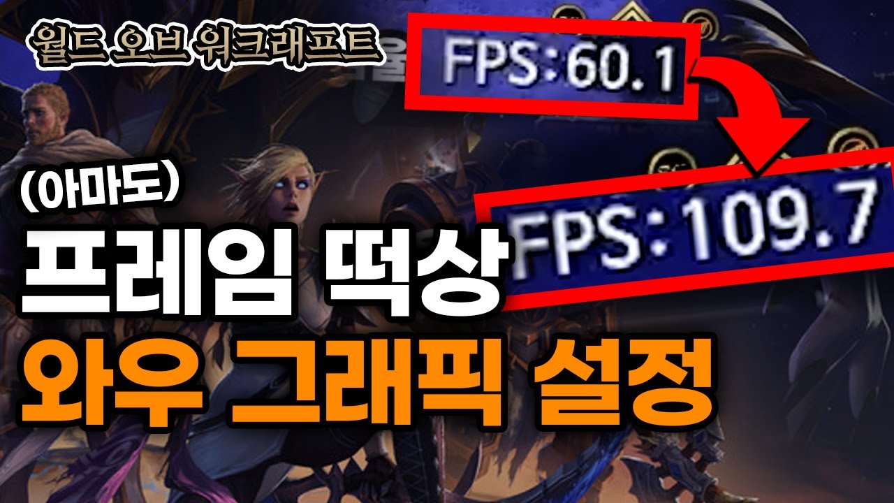 해외에서 난리(?)난 와우 그래픽 옵션 만지기!