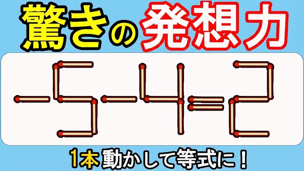 【マッチ棒クイズ】頭が冴える！ひらめきの瞬間を体験！556(-5ｰ4=2)