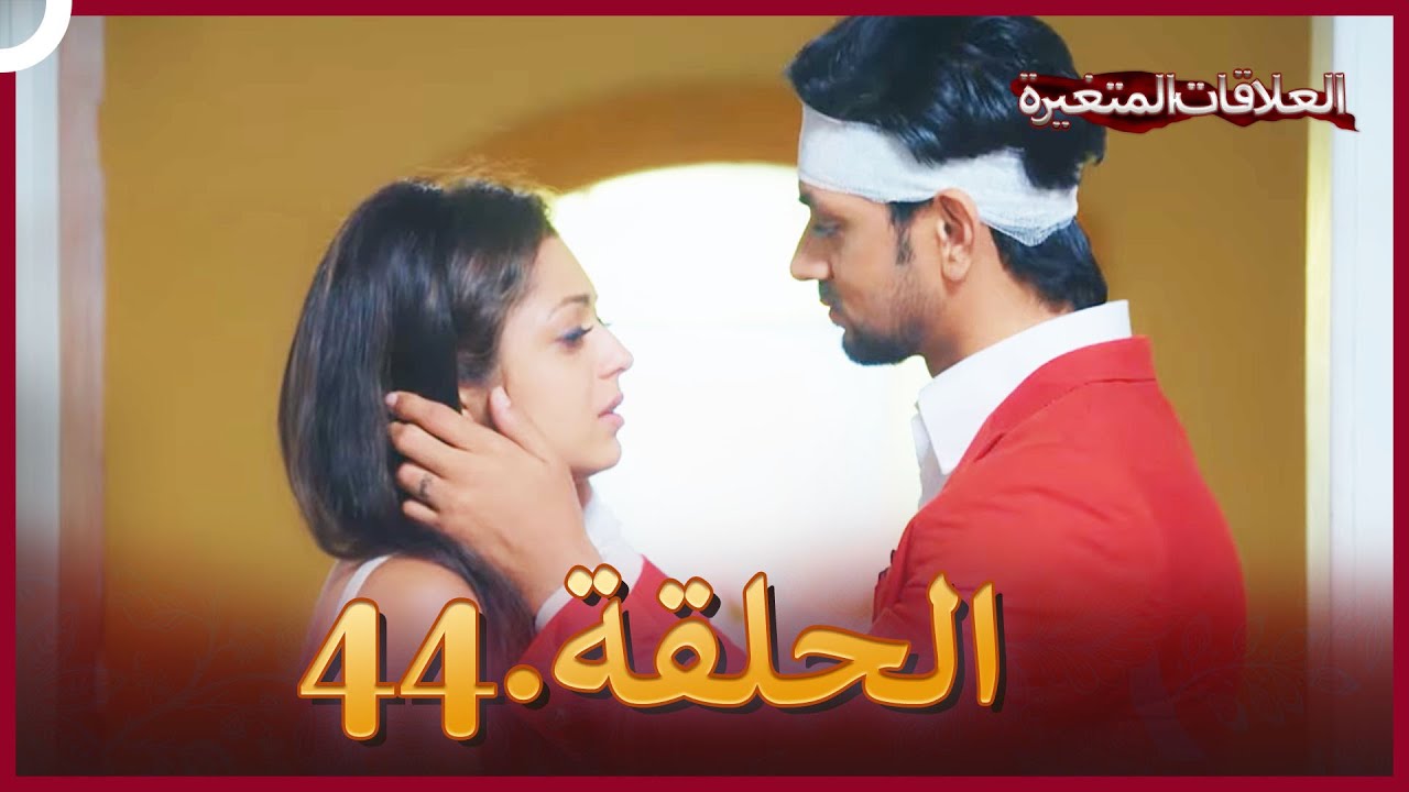سلسلة العلاقات المتغيرة (دوبلاج عربي) الحلقة 44