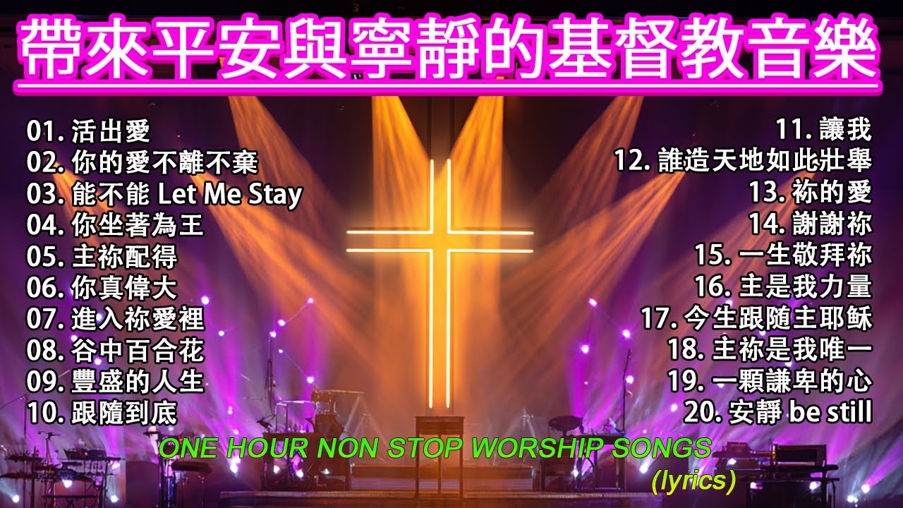 世界上最美的基督教讚美詩 ✝️充滿力量的基督教讚美詩🙏古老而優美的基督教讚美詩💫讚美驅除你生命中的一切邪惡 💞 精選30首最佳基督教敬拜歌曲 ✝️【動態歌詞 / Lyrics Video】