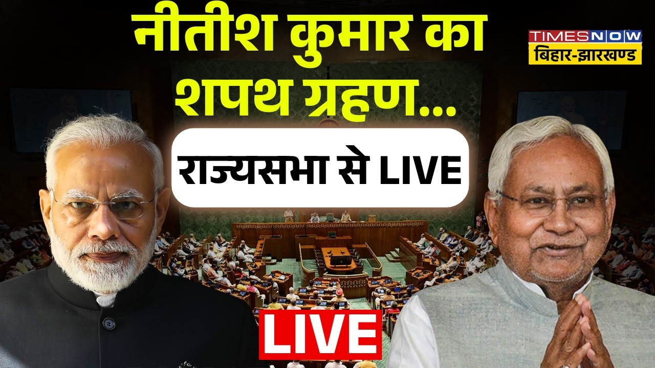 Nitish Kumar Oath Ceremony Live : नीतीश कुमार का शपथ ग्रहण..| Rajya Sabha | Breaking News | Bihar |