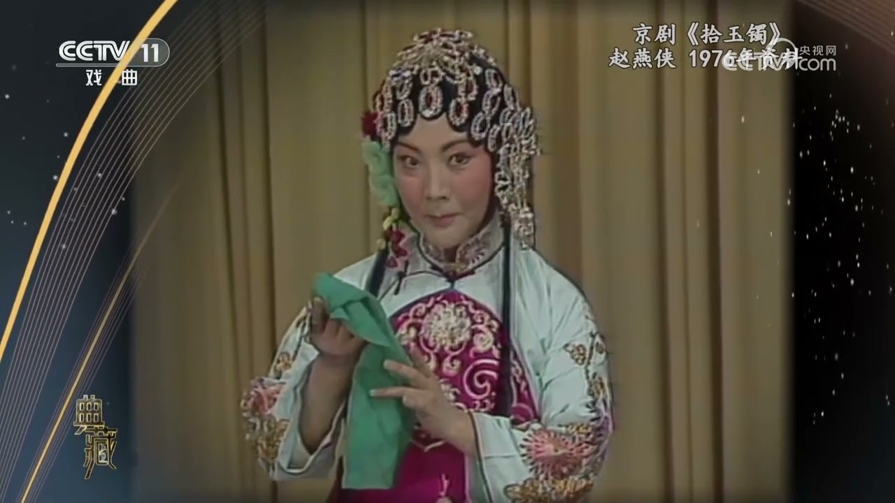 [典藏]京剧《拾玉镯》 表演：赵燕侠|中华戏韵