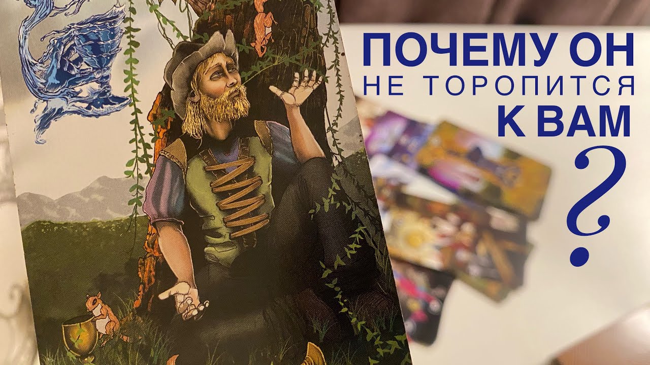 Почему он не торопится к вам?