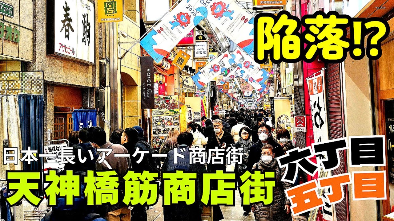【大阪 天神橋】天神橋筋商店街『天神橋筋五丁目・六丁目商店街』をぶらり街歩き！JR天満駅から大阪メトロ天神橋筋六丁目駅まで多くの人で賑わうアーケード商店街【4K】