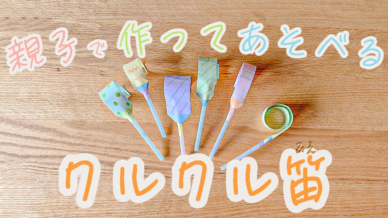【第１回クルクル笛】親子で作ってあそべる！ 簡単工作！