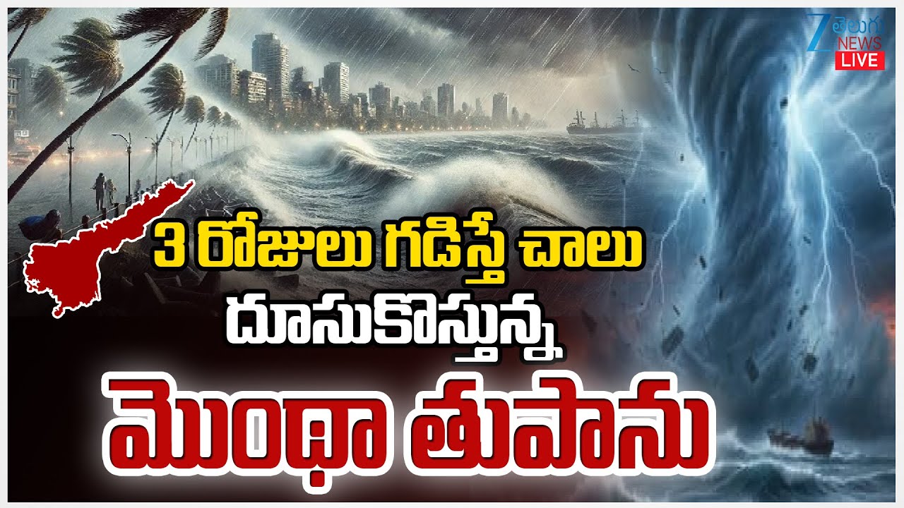 LIVE: Heavy Rain Alert To AP | Weather Updates | Cyclone Montha | APని వణికిస్తున్నమొంథా తుపాను |ZEE