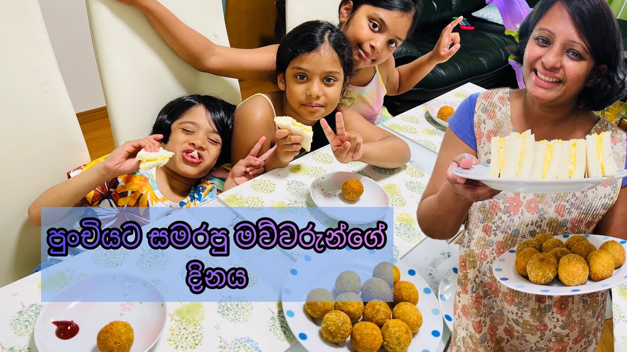පුංචියට සමරපු මව්වරුන්ගේ දිනය / Mother's Day Celebration