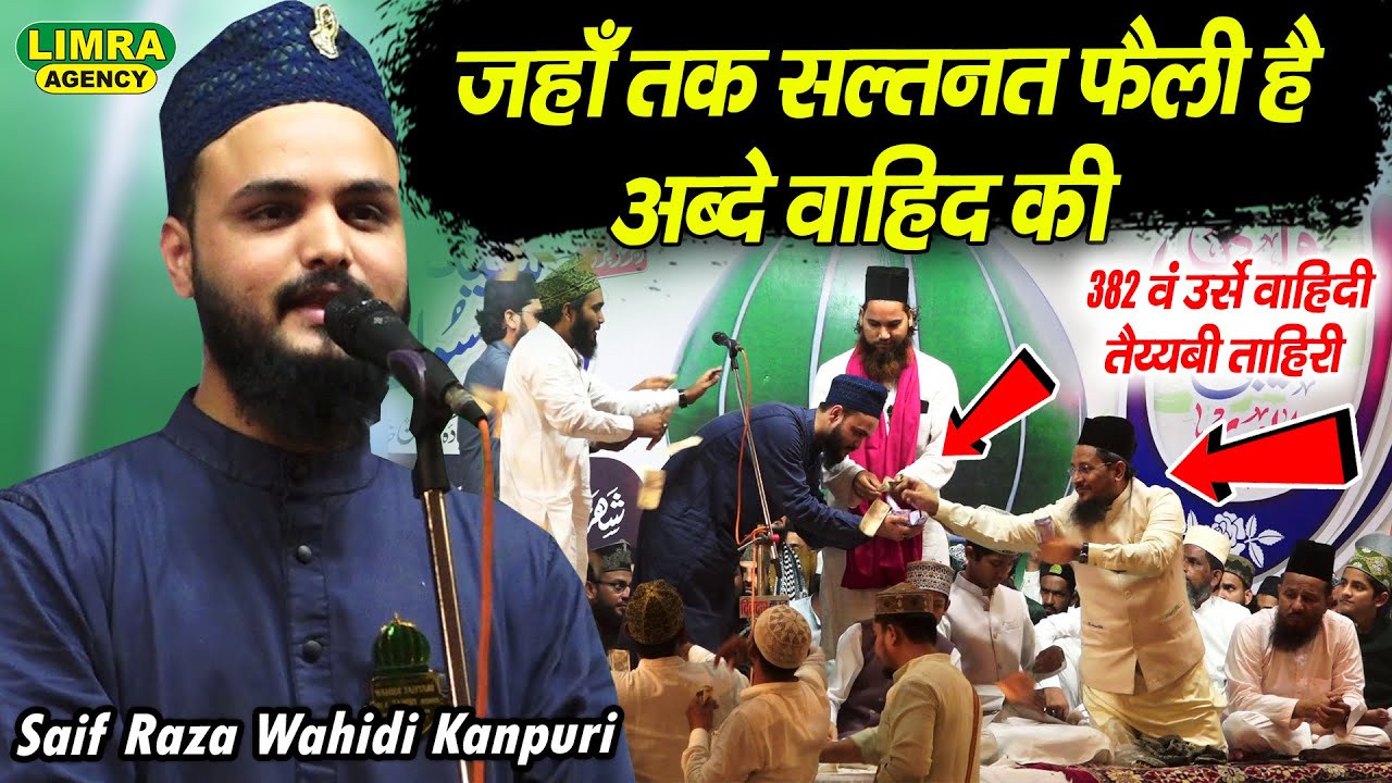 जहाँ तक सल्तनत फैली है अब्दे वाहिद की | Saif Raza Wahidi Kanpuri | 382 Urse Wahidi Tayyabi Tahiri