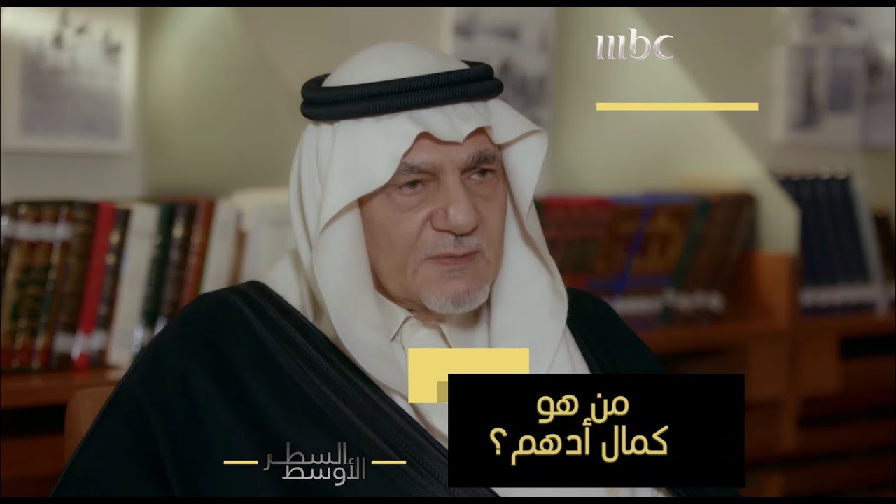 من هو كمال أدهم مؤسس مكتب الاتصالات الخارجية للاستخبارات في عهد الملك فيصل؟