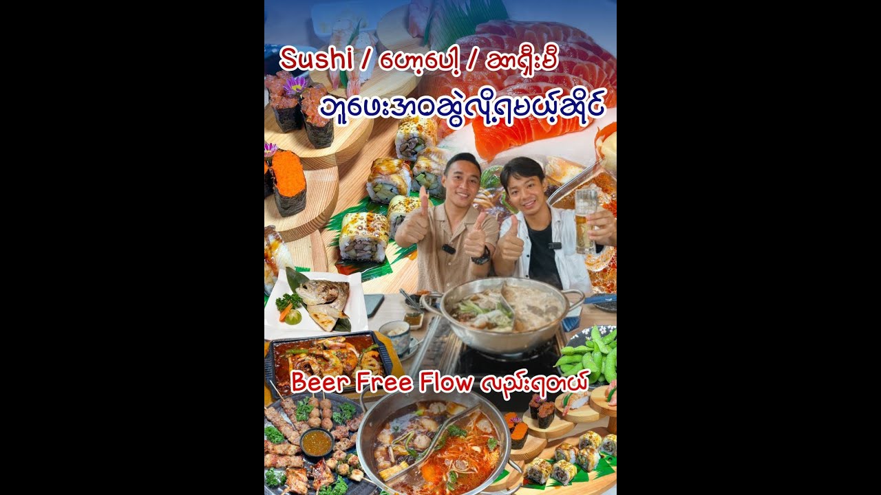 Sushi / ဟော့ပေါ့ / ဆာရှီးမီ ဂျပန်စာတွေ ဘူဖေးစားမယ်