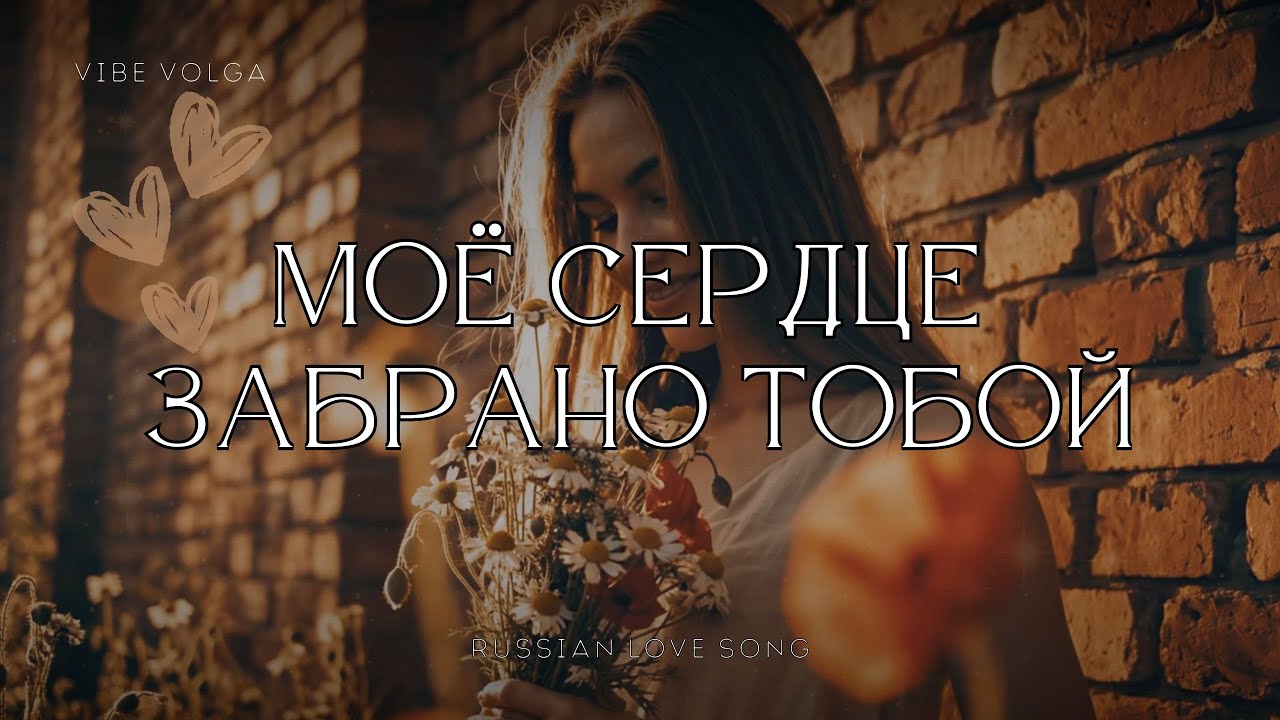 🎵 Моё сердце забрано тобой 💔 | Грустная русская песня о любви и потере | #vibevolga