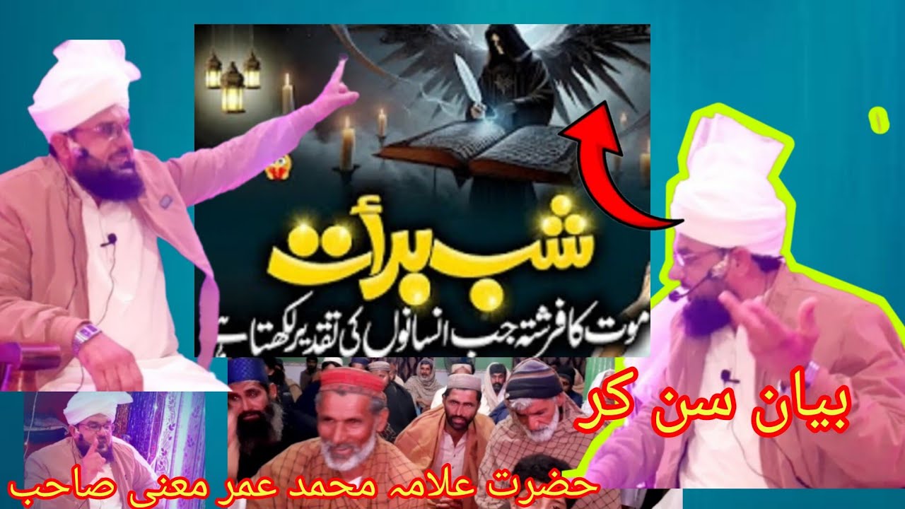  حضور ﷺ کی شان اور واقعۂ معراج پر ایک خوبصورت بیان /حضرت علامہ محمد عمر معنی صاحب 