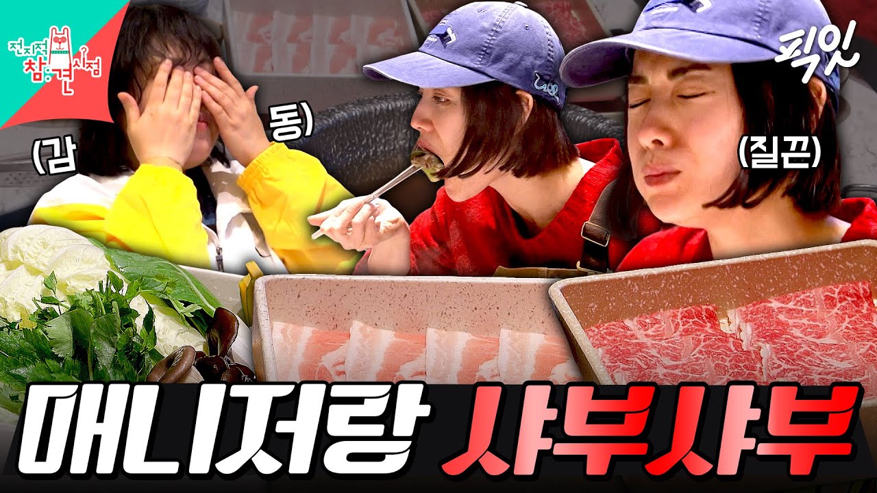 [전참시] 유교걸 vs 오픈걸ㅋㅋㅋ 정반대지만 케미 터지는 나나X매니저 샤부샤부 먹방 MBC260321방송 #전지적참견시점 #나나
